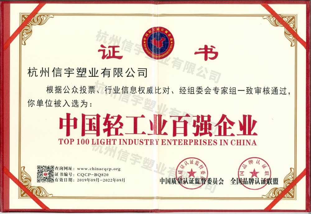 中國(guó)輕工業(yè)百?gòu)?qiáng)企業(yè)證書